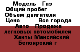  › Модель ­ Газ3302 › Общий пробег ­ 115 000 › Объем двигателя ­ 108 › Цена ­ 380 - Все города Авто » Продажа легковых автомобилей   . Ханты-Мансийский,Белоярский г.